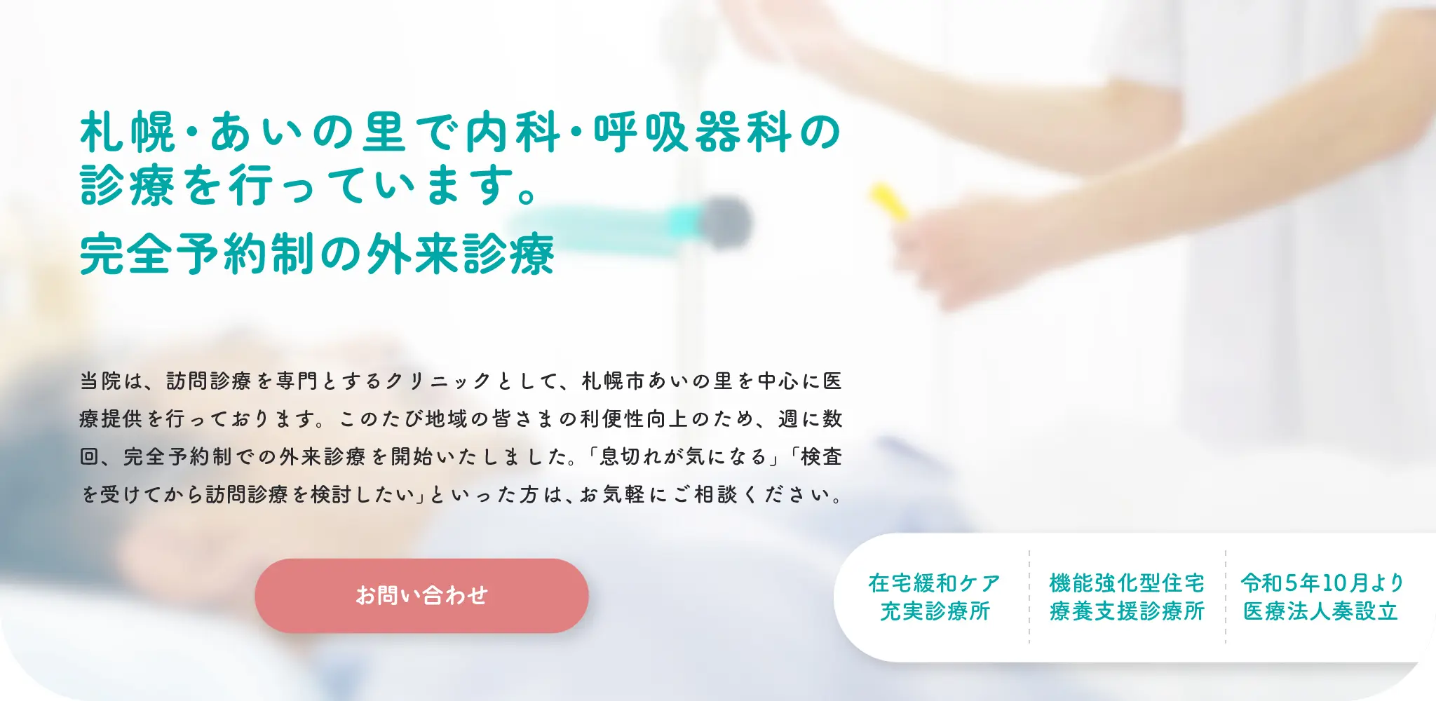 札幌あいの里で内科・呼吸器科の診療を行っています。完全予約制の外来診療