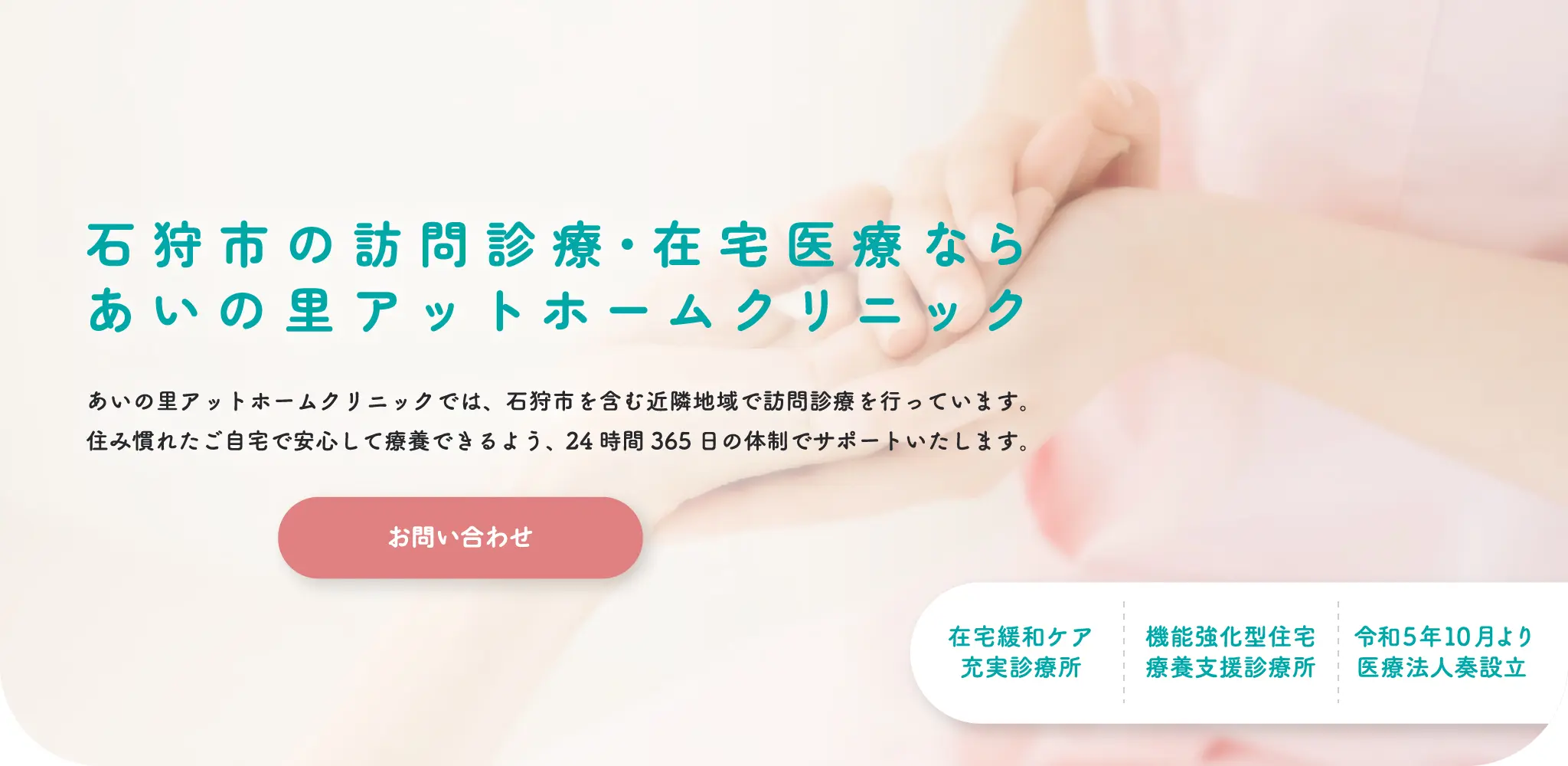 石狩市の訪問診療・在宅医療ならあいの里アットホームクリニック